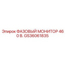 GS36061835 ФАЗОВЫЙ МОНИТОР 460 В. от Epiroc