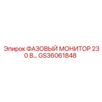 GS36061848 ФАЗОВЫЙ МОНИТОР 230 В… от Epiroc