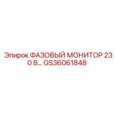 GS36061848 ФАЗОВЫЙ МОНИТОР 230 В… от Epiroc