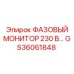 GS36061848 ФАЗОВЫЙ МОНИТОР 230 В… от Epiroc
