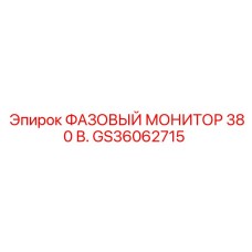 GS36062715 ФАЗОВЫЙ МОНИТОР 380 В. от Epiroc