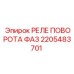 2205483701 РЕЛЕ ПОВОРОТА ФАЗ Epiroc