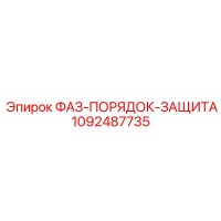 1092487735 ФАЗ-ПОРЯДОК-ЗАЩИТА Epiroc