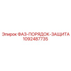 1092487735 ФАЗ-ПОРЯДОК-ЗАЩИТА Epiroc