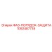 1092487735 ФАЗ-ПОРЯДОК-ЗАЩИТА Epiroc