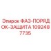 1092487735 ФАЗ-ПОРЯДОК-ЗАЩИТА Epiroc