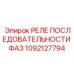 1092127794 РЕЛЕ ПОСЛЕДОВАТЕЛЬНОСТИ ФАЗ Epiroc