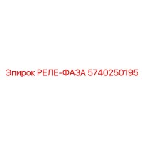 5740250195 РЕЛЕ-ФАЗА Epiroc