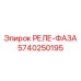 5740250195 РЕЛЕ-ФАЗА Epiroc