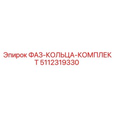 5112319330 ФАЗ-КОЛЬЦА-КОМПЛЕКТ Epiroc
