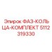 5112319330 ФАЗ-КОЛЬЦА-КОМПЛЕКТ Epiroc