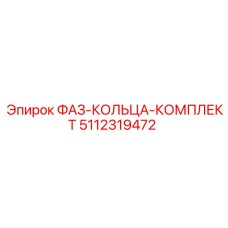5112319472 ФАЗ-КОЛЬЦА-КОМПЛЕКТ Epiroc
