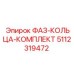 5112319472 ФАЗ-КОЛЬЦА-КОМПЛЕКТ Epiroc