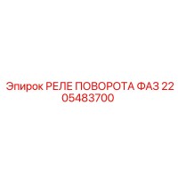 2205483700 РЕЛЕ ПОВОРОТА ФАЗ Epiroc