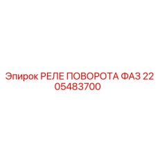 2205483700 РЕЛЕ ПОВОРОТА ФАЗ Epiroc