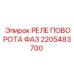 2205483700 РЕЛЕ ПОВОРОТА ФАЗ Epiroc