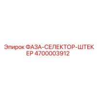 4700003912 ФАЗА-СЕЛЕКТОР-ШТЕКЕР Epiroc