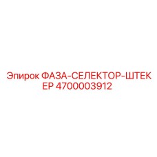 4700003912 ФАЗА-СЕЛЕКТОР-ШТЕКЕР Epiroc