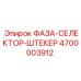 4700003912 ФАЗА-СЕЛЕКТОР-ШТЕКЕР Epiroc
