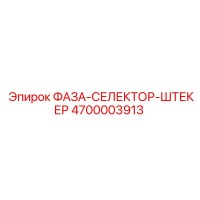 4700003913 ФАЗА-СЕЛЕКТОР-ШТЕКЕР Epiroc