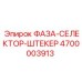 4700003913 ФАЗА-СЕЛЕКТОР-ШТЕКЕР Epiroc