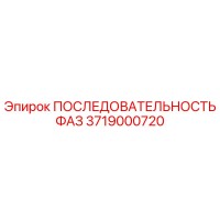 3719000720 ПОСЛЕДОВАТЕЛЬНОСТЬ ФАЗ Epiroc