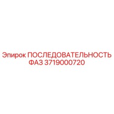 3719000720 ПОСЛЕДОВАТЕЛЬНОСТЬ ФАЗ Epiroc
