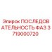 3719000720 ПОСЛЕДОВАТЕЛЬНОСТЬ ФАЗ Epiroc
