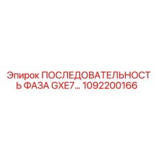 1092200166 ПОСЛЕДОВАТЕЛЬНОСТЬ ФАЗА GXE7 Epiroc