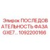 1092200166 ПОСЛЕДОВАТЕЛЬНОСТЬ ФАЗА GXE7 Epiroc