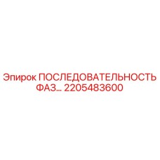2205483600 ПОСЛЕДОВАТЕЛЬНОСТЬ ФАЗ… Epiroc