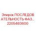 2205483600 ПОСЛЕДОВАТЕЛЬНОСТЬ ФАЗ… Epiroc