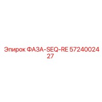 5724002427 ФАЗА-SEQ-RE Epiroc