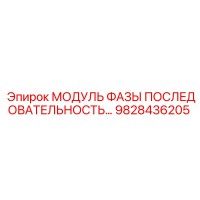9828436205 МОДУЛЬ ФАЗЫ ПОСЛЕДОВАТЕЛЬНОСТЬ Epiroc