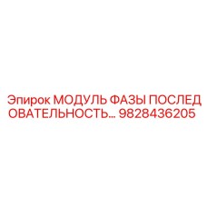 9828436205 МОДУЛЬ ФАЗЫ ПОСЛЕДОВАТЕЛЬНОСТЬ Epiroc