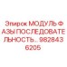 9828436205 МОДУЛЬ ФАЗЫ ПОСЛЕДОВАТЕЛЬНОСТЬ Epiroc