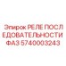 Промышленное реле контроля фаз 5740003243 Epiroc