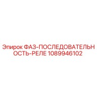 1089946102 ФАЗ-ПОСЛЕДОВАТЕЛЬНОСТЬ-РЕЛЕ Epiroc