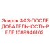 1089946102 ФАЗ-ПОСЛЕДОВАТЕЛЬНОСТЬ-РЕЛЕ Epiroc