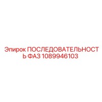 1089946103 ПОСЛЕДОВАТЕЛЬНОСТЬ ФАЗ Epiroc