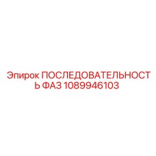1089946103 ПОСЛЕДОВАТЕЛЬНОСТЬ ФАЗ Epiroc