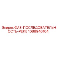1089946104 ФАЗ-ПОСЛЕДОВАТЕЛЬНОСТЬ-РЕЛЕ Epiroc