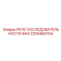 2205483704 РЕЛЕ ПОСЛЕДОВАТЕЛЬНОСТИ ФАЗ Epiroc