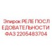 2205483704 РЕЛЕ ПОСЛЕДОВАТЕЛЬНОСТИ ФАЗ Epiroc
