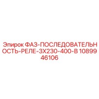 1089946106 ФАЗ-ПОСЛЕДОВАТЕЛЬНОСТЬ-РЕЛЕ-3X230-400-В Epiroc