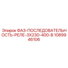 1089946106 ФАЗ-ПОСЛЕДОВАТЕЛЬНОСТЬ-РЕЛЕ-3X230-400-В Epiroc