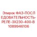 1089946106 ФАЗ-ПОСЛЕДОВАТЕЛЬНОСТЬ-РЕЛЕ-3X230-400-В Epiroc