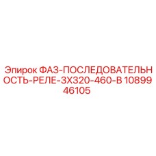 1089946105 ФАЗ-ПОСЛЕДОВАТЕЛЬНОСТЬ-РЕЛЕ-3X320-460-В Epiroc