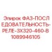 1089946105 ФАЗ-ПОСЛЕДОВАТЕЛЬНОСТЬ-РЕЛЕ-3X320-460-В Epiroc