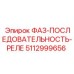 5112999656 ФАЗ-ПОСЛЕДОВАТЕЛЬНОСТЬ-РЕЛЕ Epiroc